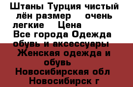 Штаны,Турция,чистый лён,размерl,m,очень легкие. › Цена ­ 1 000 - Все города Одежда, обувь и аксессуары » Женская одежда и обувь   . Новосибирская обл.,Новосибирск г.